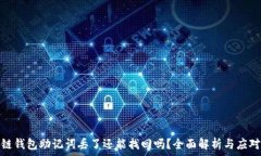   区块链钱包助记词丢了还能找回吗？全面解析与