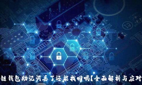   
区块链钱包助记词丢了还能找回吗？全面解析与应对策略