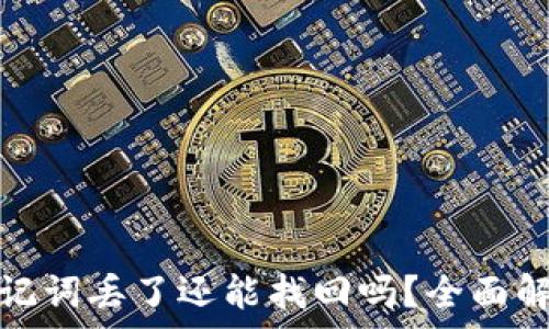   
区块链钱包助记词丢了还能找回吗？全面解析与应对策略
