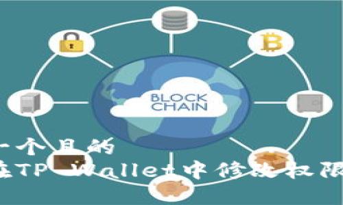 思考一个且的  
如何在TP Wallet中修改权限设置？