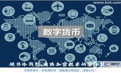 硬件冷钱包：电路加密技术的安全核心