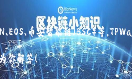 TPWallet 是一款多链数字资产钱包，旨在支持多种公链与协议。它与多个区块链网络兼容，包括但不限于以太坊、TRON、EOS、币安智能链（BSC）等。TPWallet 不仅支持传统的加密货币资产，还能管理各种代币和NFT（非同质化代币），提供了用户友好的界面和强大的功能。

如果你想了解更多关于 TPWallet 的信息，比如它的功能、使用方式以及支持的公链等，可以提出具体问题，我将乐意为你解答！
