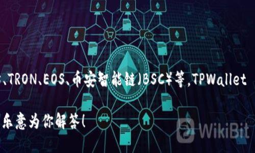 TPWallet 是一款多链数字资产钱包，旨在支持多种公链与协议。它与多个区块链网络兼容，包括但不限于以太坊、TRON、EOS、币安智能链（BSC）等。TPWallet 不仅支持传统的加密货币资产，还能管理各种代币和NFT（非同质化代币），提供了用户友好的界面和强大的功能。

如果你想了解更多关于 TPWallet 的信息，比如它的功能、使用方式以及支持的公链等，可以提出具体问题，我将乐意为你解答！