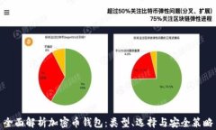 全面解析加密币钱包：类型、选择与安全策略