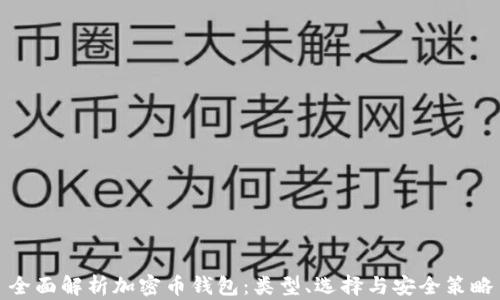 
全面解析加密币钱包：类型、选择与安全策略