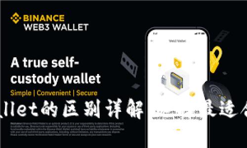 HP钱包与TPWallet的区别详解：选择最适合你的数字钱包