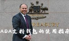 区块链ADA支持钱包的使用指南与推荐