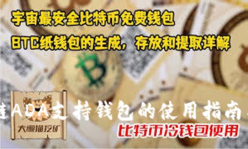 区块链ADA支持钱包的使用指南与推荐
