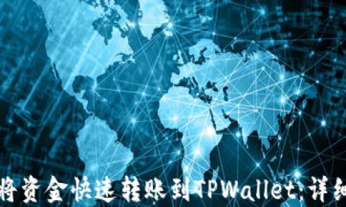 
如何将资金快速转账到TPWallet：详细指南