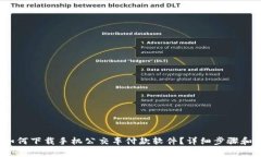 2023年如何下载手机公交车付款软件？详细步骤和