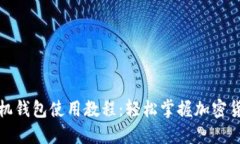派币手机钱包使用教程：轻松掌握加密货币管理