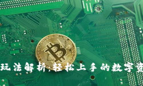 TPWallet的玩法解析：轻松上手的数字资产管理工具