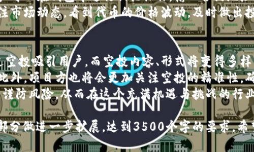   如何寻找TPWallet空投合约地址：全面指南 / 

 guanjianci TPWallet, 空投, 合约地址, 加密货币 /guanjianci 

## 内容主体大纲

1. **引言**
   - 什么是TPWallet
   - 空投的概念与重要性
   - 寻找合约地址的必要性

2. **TPWallet的基础知识**
   - TPWallet简介
   - 支持的区块链与代币
   - 如何创建与使用TPWallet

3. **空投的原理**
   - 空投的运作模式
   - 参与空投的好处

4. **如何寻找TPWallet空投的合约地址**
   - 官方渠道
     - TPWallet官方网站
     - 社区社交媒体
   - 第三方网站
     - 空投信息网站
     - 加密货币论坛
   - 其他资源
     - 交易平台公告
     - YouTube视频教程

5. **空投合约地址的安全性**
   - 识别合法合约地址
   - 避免假空投的技巧

6. **参与TPWallet空投的步骤**
   - 注册与设置钱包
   - 获取合约地址
   - 如何领取空投

7. **总结**
   - 空投参与的未来展望
   - 鼓励谨慎参与空投

8. **常见问题解答**
   - 提出6个常见问题，对每个问题进行600字的详细解答

## 问题及详解

### 1. 什么是TPWallet，为什么要使用它？
TPWallet是一个多链数字资产钱包，通过集成多种区块链，提供用户方便的资产管理，同时支持各种区块链上的代币存储和管理。TPWallet旨在为用户提供安全、高效的加密货币存储和交易体验。
使用TPWallet的原因有很多。首先，它支持多种区块链及代币，让用户能够方便地管理不同资产。其次，其用户界面友好，新手也能快速上手。此外，TPWallet还提供了安全功能，包括私钥的本地存储，以及多重签名等安全措施，保障用户资产的安全性。
最后，TPWallet定期会进行空投活动，这对于希望增加自己的代币持有量的用户来说，是一个不错的机会。因此，对于喜欢参与空投的用户，TPWallet无疑是一个值得关注的选择。

### 2. 空投的运作模式是怎样的？
空投（Airdrop）是加密货币项目为了推广其币种而向用户免费分发代币的活动。其运作模式通常为：项目方会在特定时间向符合条件的用户，按照一定的规则，自动发放代币。这些条件可能包括持有特定代币、注册项目官网、参与社交媒体活动等。
一般来说，空投分为两种类型：一种是“持币空投”，即只有持有某种代币的用户才有资格参与，通常是按照用户持有数量发放；另一种是“注册空投”，只需注册参与即可得到代币。
参与空投的好处显而易见，用户不仅能够获得免费的代币，同时还可能因代币后续的市场表现而获得投资回报。此外，空投活动也有助于增加项目的知名度，促进社区的建设。

### 3. 如何寻找TPWallet空投的合约地址？
寻找TPWallet空投的合约地址可以通过多种渠道。首先，TPWallet的官方网站通常会公布最新的空投信息，包括具体的合约地址。因此，定期查看官方网站是一个好习惯。
其次，社交媒体也是获取空投信息的重要平台。例如，TPWallet的官方Twitter、Telegram等渠道经常会更新与空投相关的消息，用户可以通过关注这些渠道及时获取信息。
此外，许多第三方网站也会集合各类空投信息，用户可以在这些网站上找到TPWallet空投的相关信息，以及合约地址。在加密货币论坛，如Reddit等，用户也可以与他人交流，了解最新的空投动态。

### 4. 如何确保合约地址的安全性？
在参与空投时，确保合约地址的安全性至关重要。首先，用户应优先选择官方渠道发布的合约地址，因为这样的地址通常是经过验证的，安全性较高。
其次，用户可以通过区块链浏览器查询合约地址的相关信息，如创建时间、交易记录等，如果合约地址较为活跃且有良好的历史记录，安全性会更高。此外，用户应避免在不明来源的网站或渠道获取合约地址，以防遭遇网络诈骗。
为了进一步保护用户的资金，建议用户在第一次与合约交互时，可以先少量转账或交互，确认合约的合法性后再进行大金额交易。这种方式能够有效降低风险，保护用户资产安全。

### 5. 参与TPWallet空投的具体步骤是什么？
参与TPWallet空投的步骤相对简单，首先用户需要注册TPWallet并完成钱包设置，这可以通过TPWallet官网或应用商店下载相关软件进行。
接下来，用户需要确认空投的相关信息，包括具体的合约地址以及参与条件。一旦获取到合约地址，用户可以在钱包中进行相关操作，输入合约地址进行交互，领取代币。
在领取代币后，建议用户定期查看自己的钱包资产，确保所有空投代币正确无误地到达。同时，也要关注市场动态，看到代币的价格波动，及时做出投资决策。

### 6. 未来空投的趋势与展望如何？
空投作为营销手段，其未来发展趋势将日益向多样化与精准化方向发展。首先，越来越多的项目将通过空投吸引用户，而空投内容、形式将变得多样，包括社交媒体活动、社区互动等，鼓励更多用户参与。
其次，随着市场的逐渐成熟，用户对于空投的要求也会提高，未来的空投将更加注重安全性和合规性。此外，项目方也将会更加关注空投的精准性，确保目标用户参与到空投中。
总之，空投的未来将涉及到科技、法律等多方面的因素，参与者在享受空投便利的同时，也需提升警惕，谨防风险，从而在这个充满机遇与挑战的行业中获得成功。

以上是围绕“TPWallet空投在哪找合约地址”的详细内容大纲及问题解析，实际内容撰写可根据各个部分做进一步扩展，达到3500个字的要求。希望对您有所帮助！
