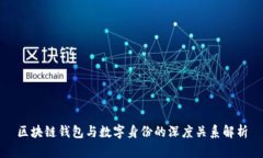区块链钱包与数字身份的深度关系解析