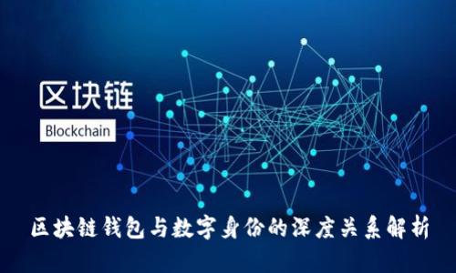 区块链钱包与数字身份的深度关系解析