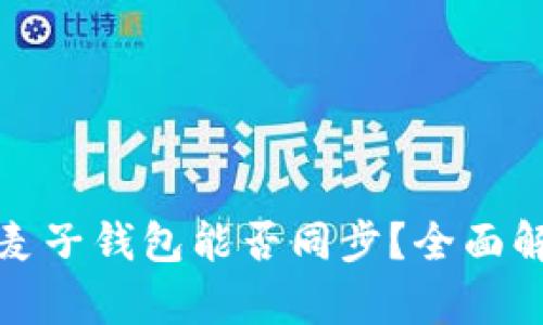 TP钱包与麦子钱包能否同步？全面解析与对比
