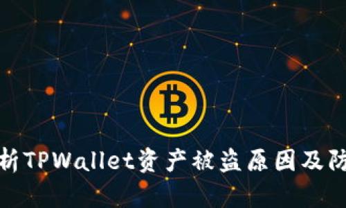 深入解析TPWallet资产被盗原因及防范措施