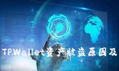 深入解析TPWallet资产被盗原因及防范措施