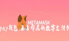 Gopay钱包：来自印尼的数字支付创新