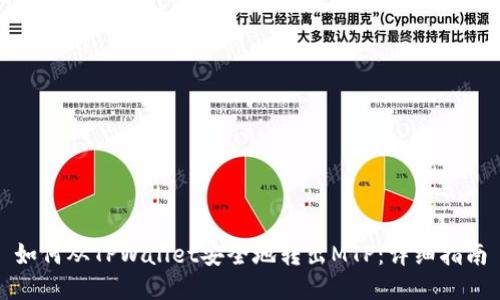 如何从TPWallet安全地转出MTP：详细指南