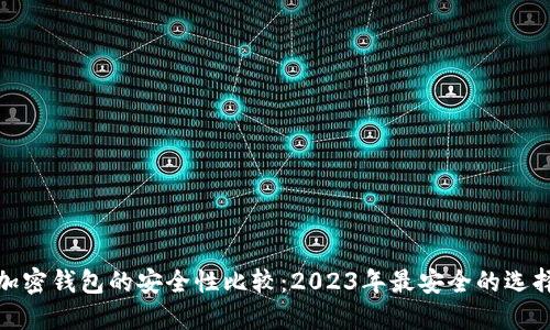 加密钱包的安全性比较：2023年最安全的选择