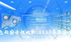 加密钱包的安全性比较：2023年最安全的选择