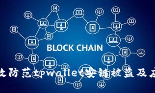 如何有效防范tpwallet安链被盗及应对措施