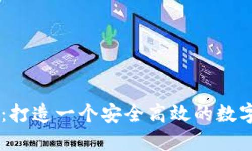 币圈论坛平台：打造一个安全高效的数字货币交流社区