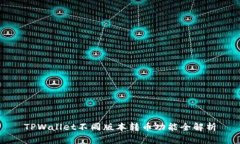 TPWallet不同版本转币功能全解析