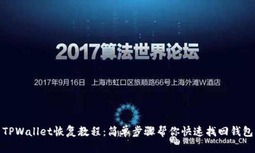 TPWallet恢复教程：简单步骤帮你快速找回钱包