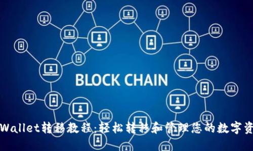 TPWallet转移教程：轻松转移和管理您的数字资产