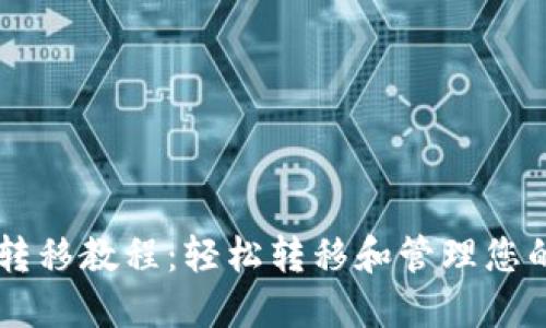 TPWallet转移教程：轻松转移和管理您的数字资产