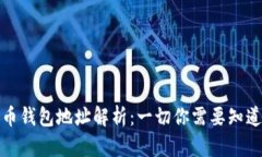 数字货币钱包地址解析：一切你需要知道的知识