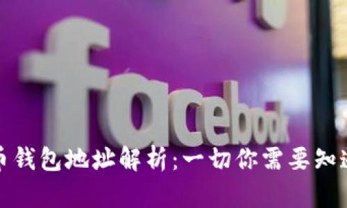 数字货币钱包地址解析：一切你需要知道的知识