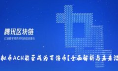 虚拟币ACH能否成为百倍币？全面解析与未来潜力