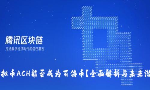 虚拟币ACH能否成为百倍币？全面解析与未来潜力