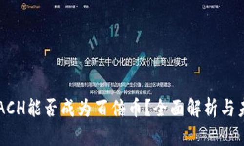 虚拟币ACH能否成为百倍币？全面解析与未来潜力