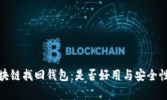: 区块链找回钱包：是否好用与安全性分析
