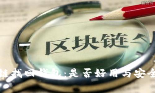 : 区块链找回钱包：是否好用与安全性分析