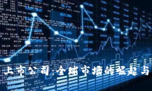 数字货币上市公司：全球市场的崛起与未来展望