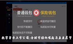 数字货币上市公司：全球市场的崛起与未来展望