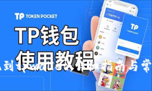 中本聪提现到tpwallet：详细指南与常见问题解答