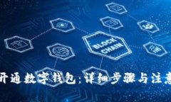 如何开通数字钱包：详细步骤与注意事项