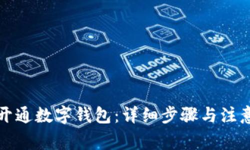 如何开通数字钱包：详细步骤与注意事项