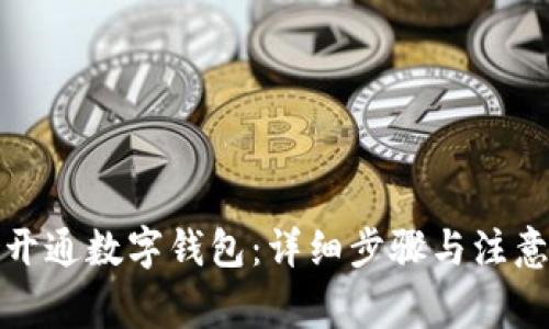 如何开通数字钱包：详细步骤与注意事项