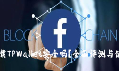 百度下载TPWallet安全吗？全面评测与使用指南