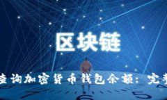 如何查询加密货币钱包余额: 完整指南