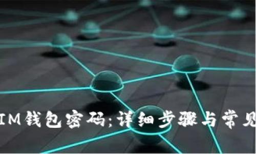 如何重置IM钱包密码：详细步骤与常见问题解答