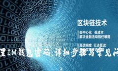 如何重置IM钱包密码：详细步骤与常见问题解答