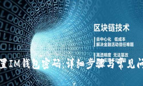 如何重置IM钱包密码：详细步骤与常见问题解答